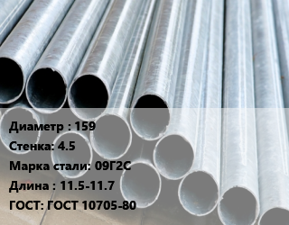 Труба электросварная 159 s=4.5 Сталь: 09Г2С L=11.5-11.7 ГОСТ: ГОСТ 10705-80, н/д, прямошовная цена от 69530 ₼ / т, где купить, условия доставки в Баку и Бакинская области